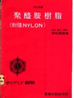 聚醯胺树脂 耐隆NYLON