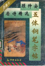 顾仲安唐诗精选五体钢笔字帖  珍藏本