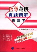 医学考研真题精解  内科学