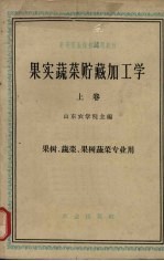 果实蔬菜贮藏加工学  上  果树、蔬菜、果树蔬菜专业用