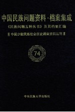 当代中国民族问题资料·档案汇编  《民族问题五种丛书》及其档案集成  第5辑  中国少数民族社会历史调查资料丛刊  第74卷