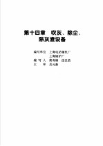 火力发电设备技术手册  第4卷  火电站系统与辅机  第14章  吹灰、除尘、除灰渣设备