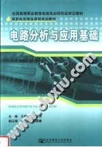 全国高等职业教育电类专业研究会审定教材  高职电类精品课程规划教材  电路分析与应用基础