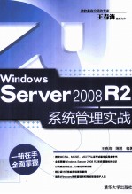 Windows Server 2008 R2系统管理实战