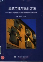 建筑节能与设计方法  夏热冬冷地区暨浙江省《居住建筑节能设计标准》的应用