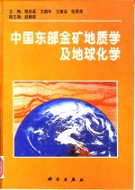 中国东部金矿地质学及地球化学