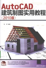 AutoCAD建筑制图实用教程  2010版