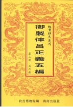 御制律吕正义上编下编续编  御制律吕正义后编补编  第3册