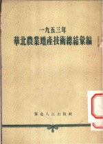 1953年华北农业增产技术总结汇编