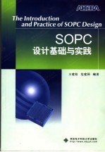 SOPC设计基础与实践