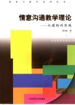 情意沟通教学理论  从建构到实践