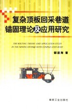 复杂顶板回采巷道锚固理论及应用研究