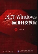 .NET Windows应用开发教程