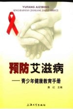 预防爱滋病  青少年健康教育手册