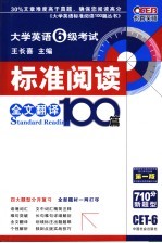 大学英语六级考试标准阅读100篇