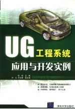 UG工程系统应用与开发实例