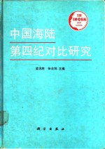 中国海陆第四纪对比研究