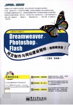 Dreamweaver、Photoshop、Flash网页制作与网站建设精粹  视频精讲版