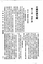 中国经济年鉴  1934  第17章  华侨经济