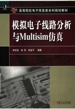 模拟电子线路分析与MULTISIM仿真