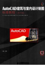 AutoCAD建筑与室内设计制图标准教程  2010版