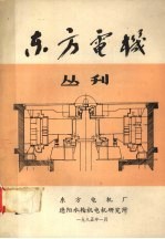 国外水轮发电机总体布置图册  第一分册  常规水轮发电机