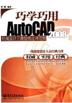 巧学巧用AutoCAD 2008机械设计三维绘图应用范例