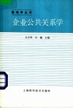 企业公共关系学