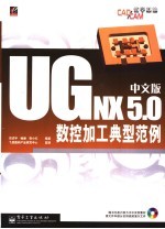 UG NX 5.0中文版数控加工典型范例