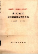 遵义地区  区乡财政建设资料专辑  1979-1988