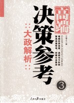 高端决策参考  3  大政解析