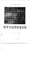 信号与线性网络分析