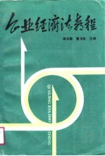 企业经济法教程