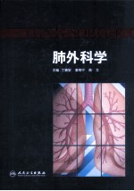 肺外科学