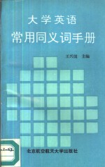 大学英语常用同义词手册