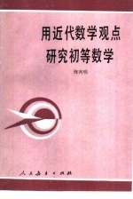 用近代数学观点研究初等数学