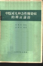 中医对几种急性传染病的辨证论治