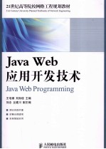 Java Web应用开发技术