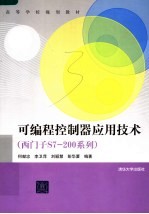 高等学校规划教材  可编程控制器应用技术  西门子S7-200系列