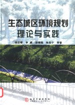 生态城区环境规划理论与实践