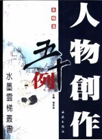 人物创作五十例  条幅篇