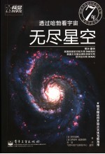 透过哈勃看宇宙  无尽星空