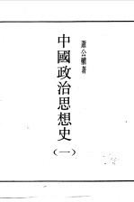 第一编  22  中国政治思想史  1