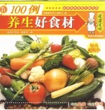 养生好食材100例