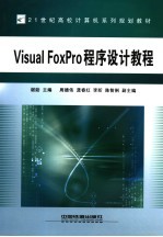 Visual FoxPro程序设计教程