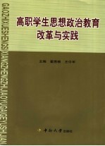 高职学生思想政治教育改革与实践