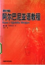 新编阿尔巴尼亚语教程  第2册