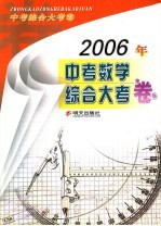 2006年中考数学综合大考卷