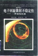 电子回旋激射不稳定性  一种射电机制