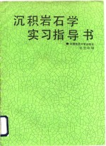 沉积岩石学实习指导书